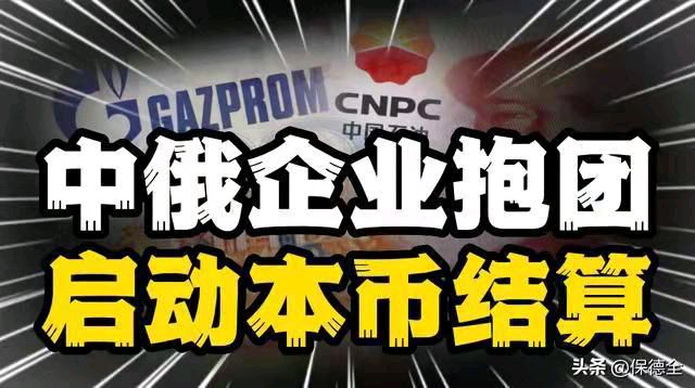 金字经-中俄油气本币结算迈出第一步 文/冯志清（上海）【冰心文化传媒】（图4）