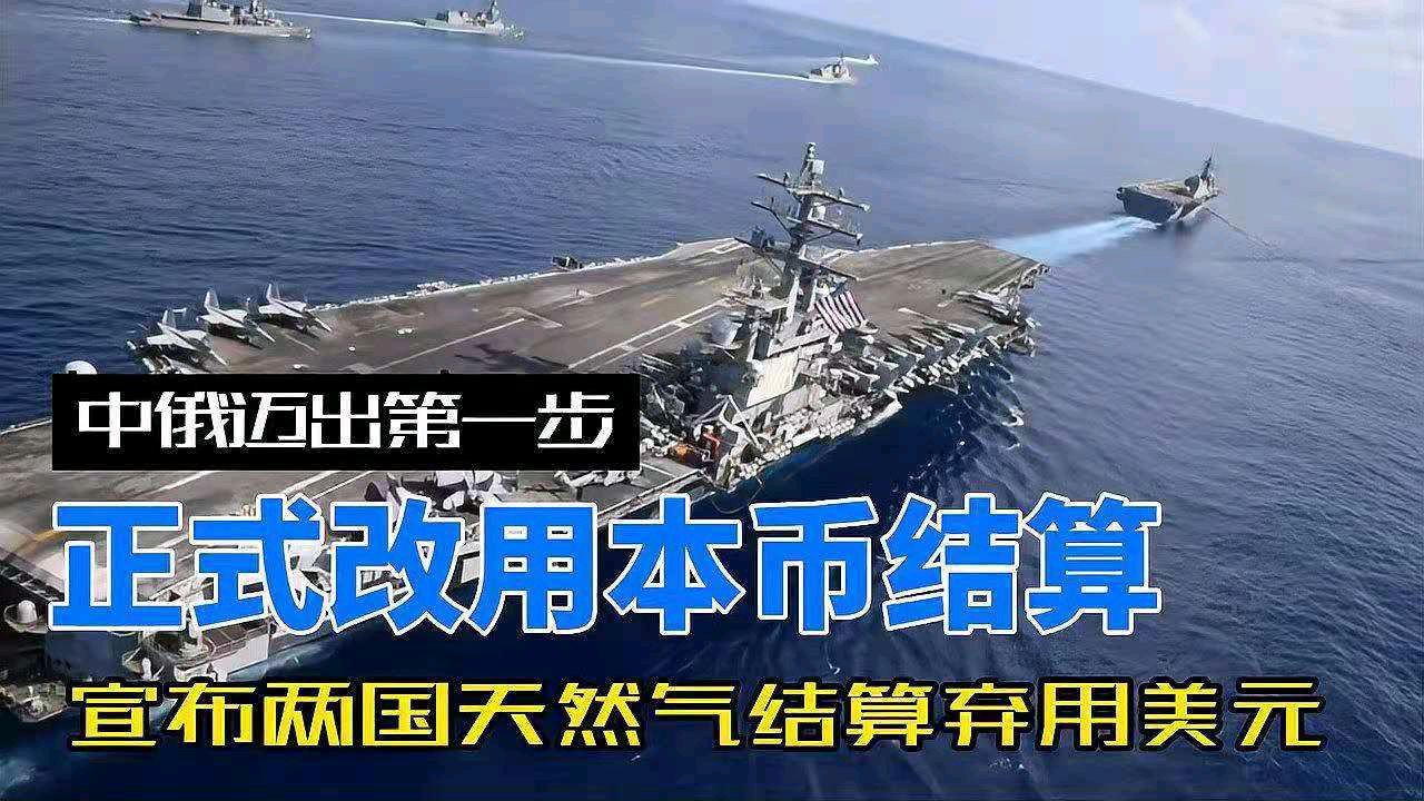 金字经-中俄油气本币结算迈出第一步 文/冯志清（上海）【冰心文化传媒】（图3）