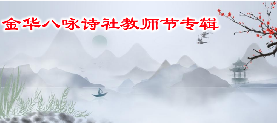 金华八咏诗社教师节专辑（图2）