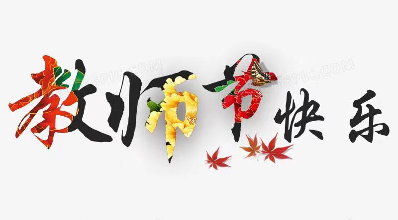 金华八咏诗社教师节专辑（图3）
