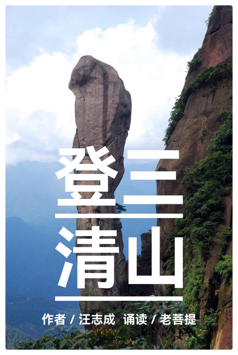 登 三 清 山∥作者：汪志成 诵读：老菩提（图2）
