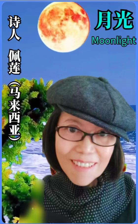《从未结束的时空》文/佩莲（马来西亚）马来西亚总社【世界诗人名人展】（9103）（图3）