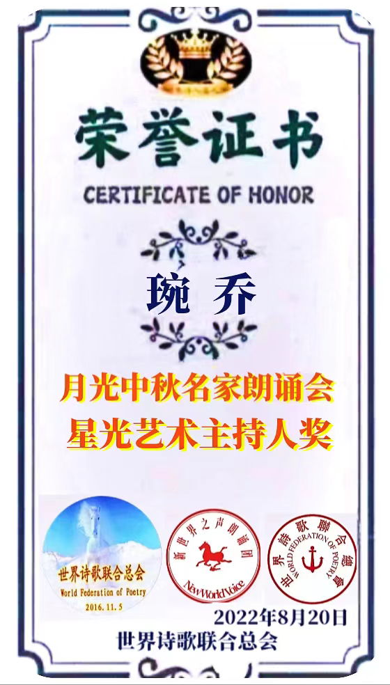 《月圆之夜对月说》作者:江花(北京)朗诵:琬乔【长安街总社】世界诗人名人展(9078)(图17)