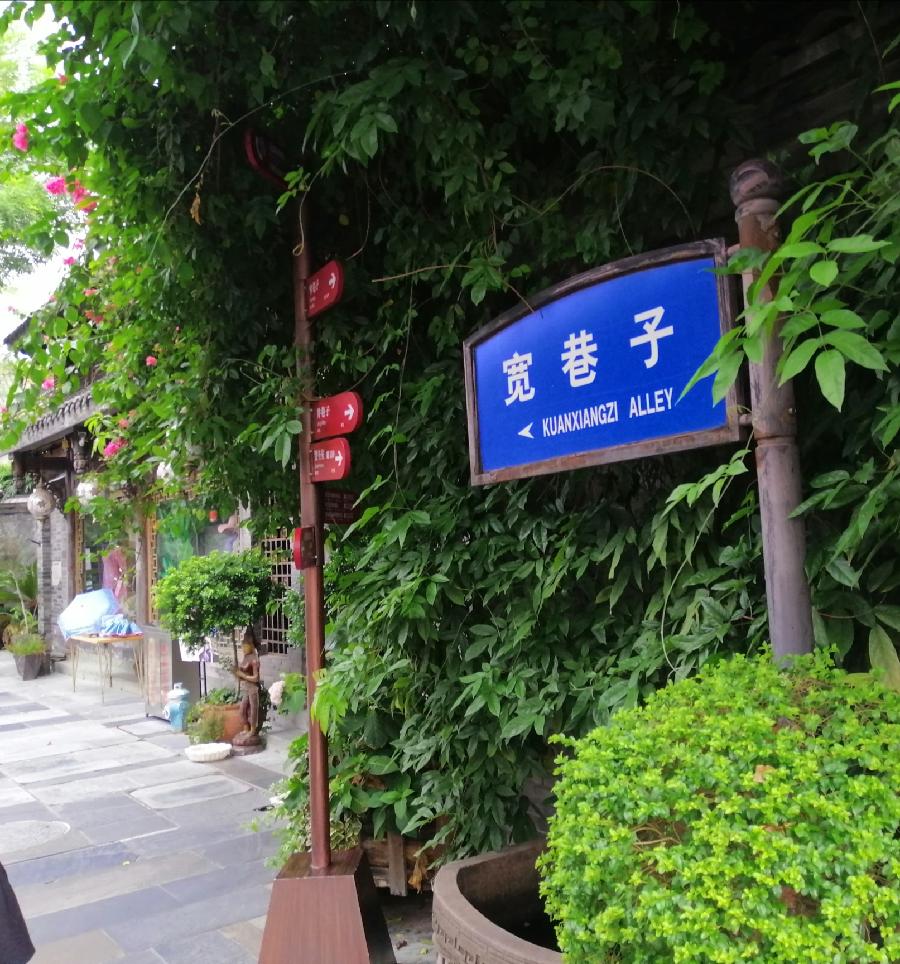 宽窄巷(打油诗)文/江冲(图2)