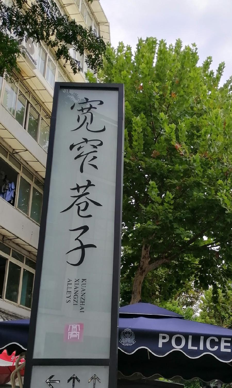 宽窄巷(打油诗)文/江冲