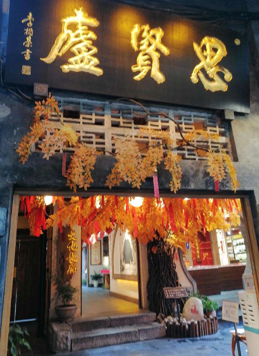 宽窄巷(打油诗)文/江冲(图12)