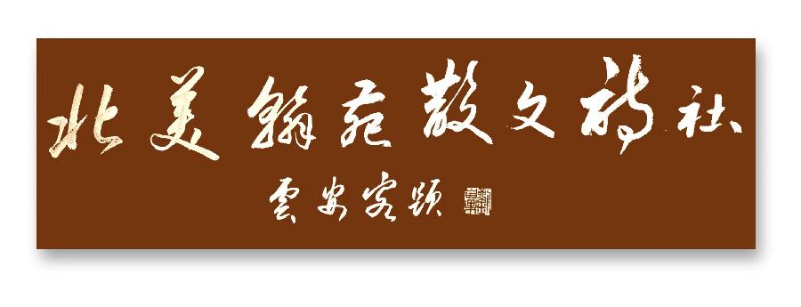 《北美翰苑散文诗社》0009期~周刊(图48)