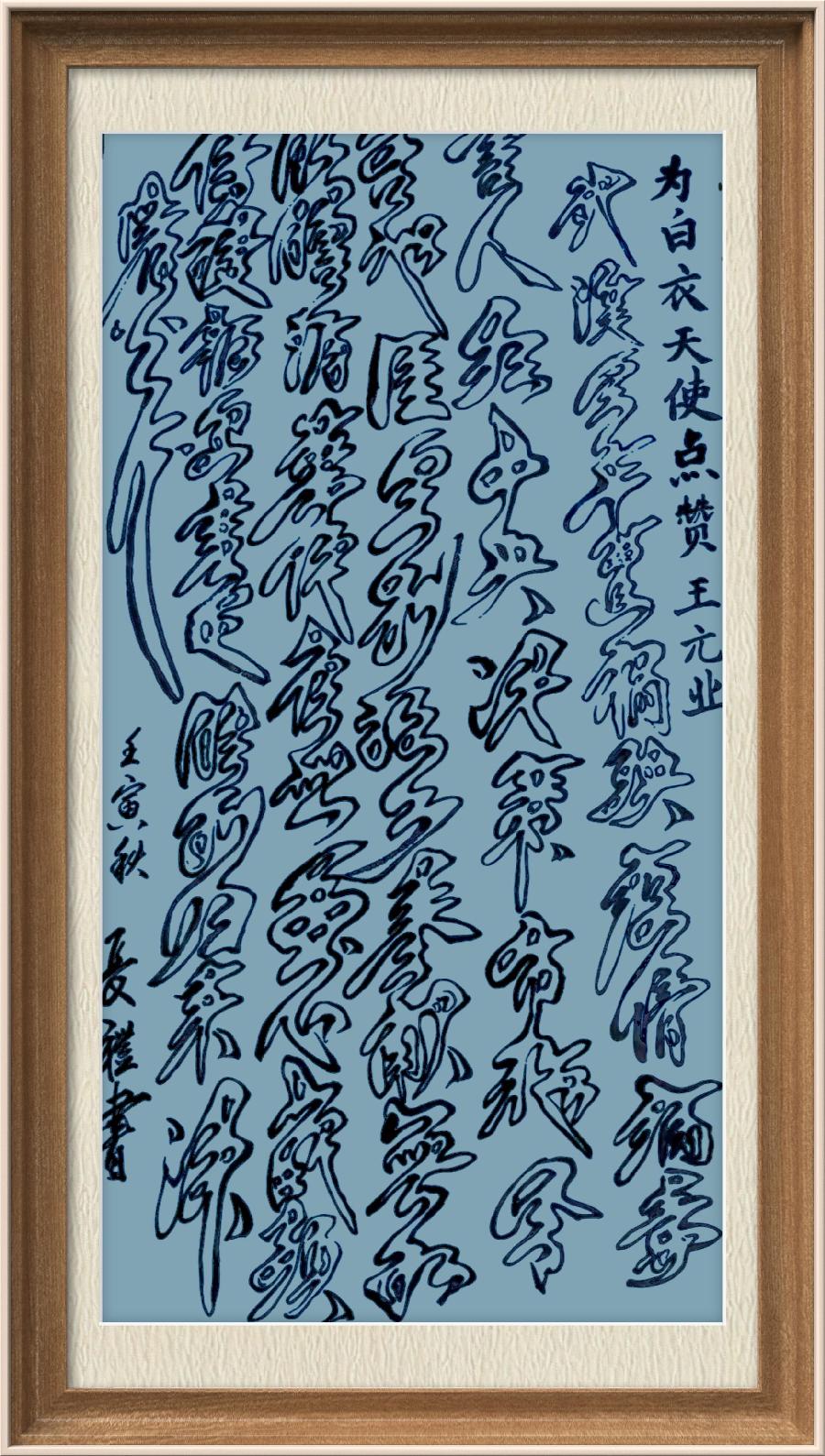 星火诗社九十五期个人专辑《常务副社长王元业系列作品(一)》(图128)