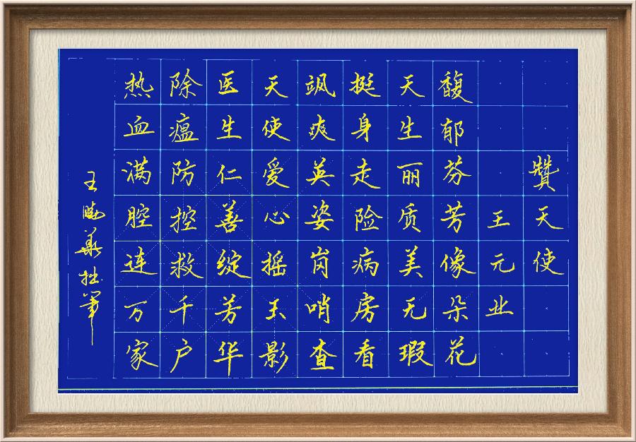 星火诗社九十五期个人专辑《常务副社长王元业系列作品(一)》(图140)