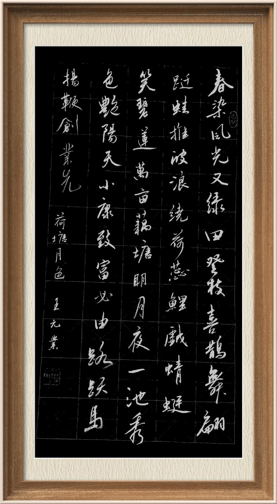 星火诗社九十五期个人专辑《常务副社长王元业系列作品(一)》(图146)