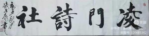 凌门诗社第40期社刊