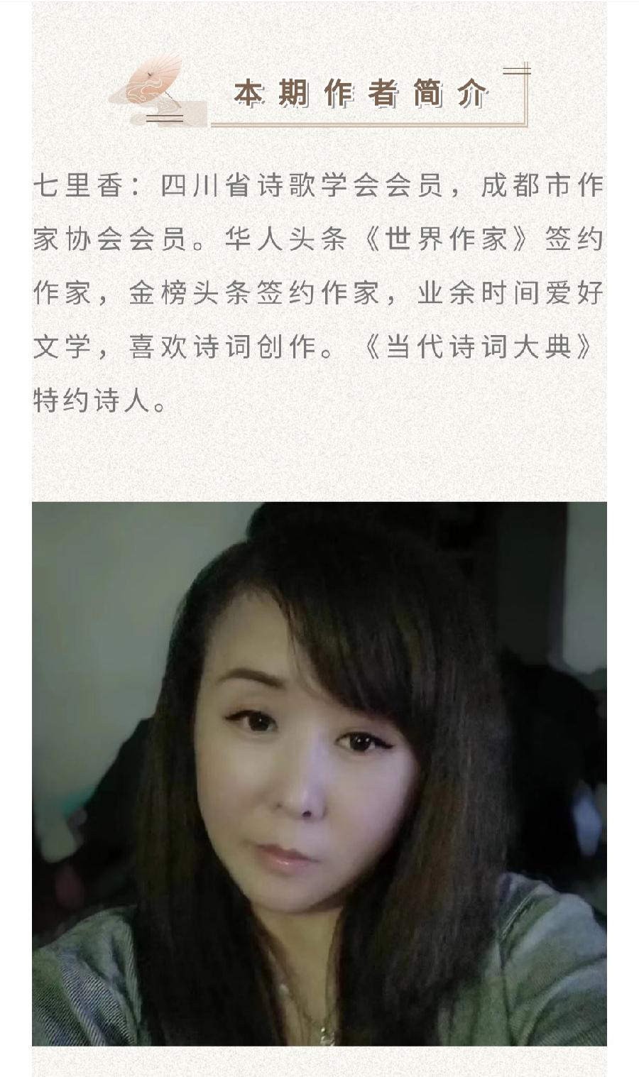 中华诗艺龙江分社推介/作家诗人七里香:点绛唇·9月5日闻泸定地震有感【原创】(图7)