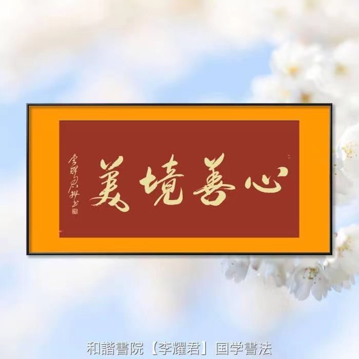 《为宋馨会长而歌》作者：沈巩利 朗诵：宏红