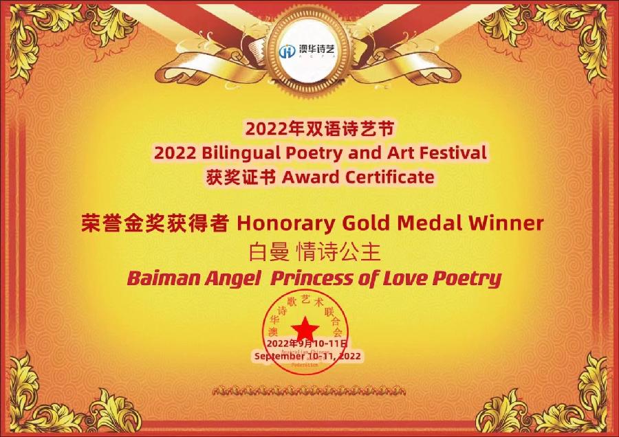 🌹情诗公主白曼荣获澳大利亚【双语诗艺节】金奖【世界诗人名人展】特刊🌏（图2）