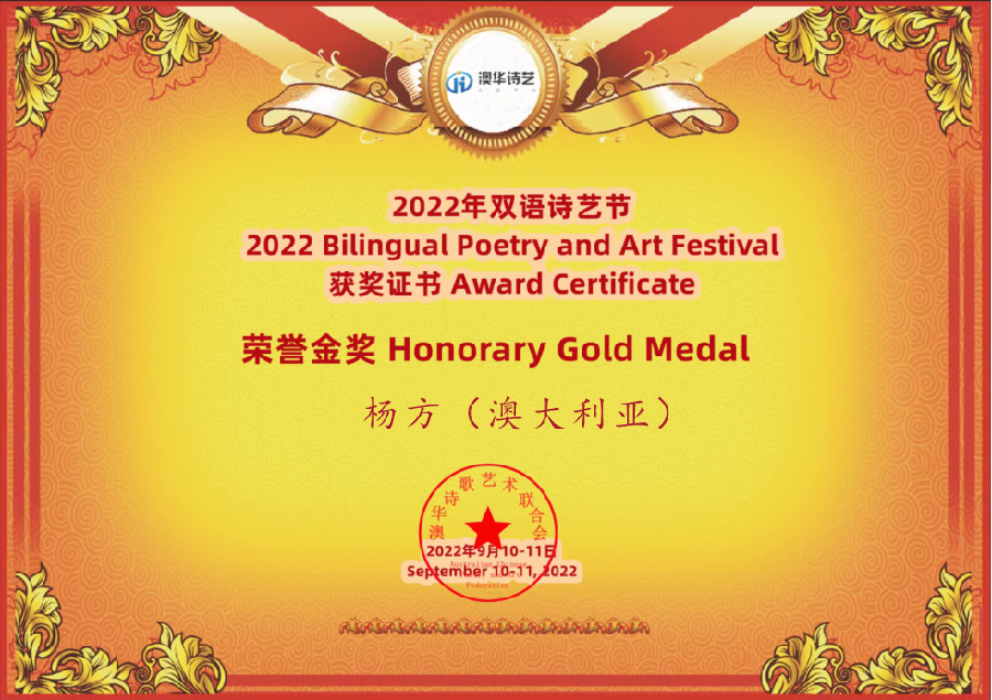🌹艺术家词人杨方荣获澳大利亚【双语诗艺节】金奖【世界诗人名人展】特刊🌏（图2）