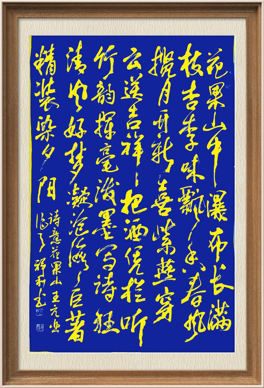星火诗社九十五期个人专辑《常务副社长王元业系列作品(一)》(图148)