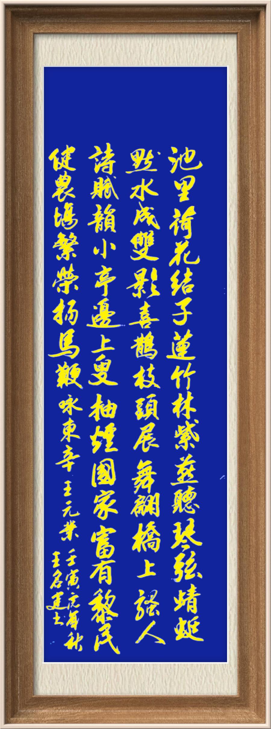 星火诗社九十五期个人专辑《常务副社长王元业系列作品(一)》(图156)