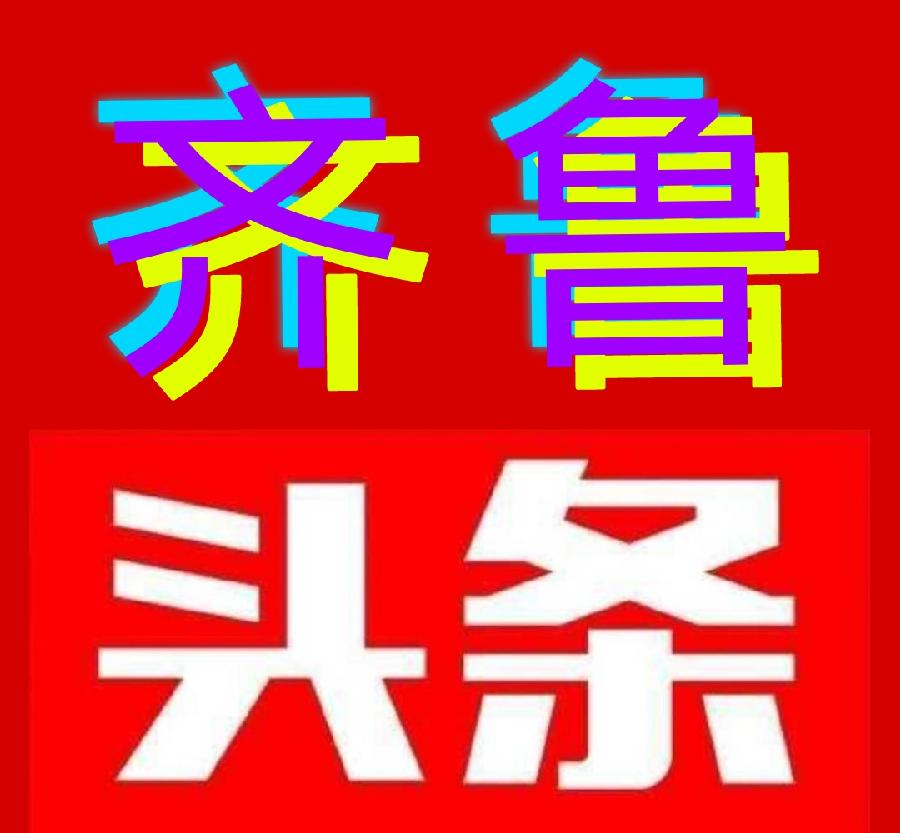 【齐鲁风】推荐鲁者组诗请欣赏