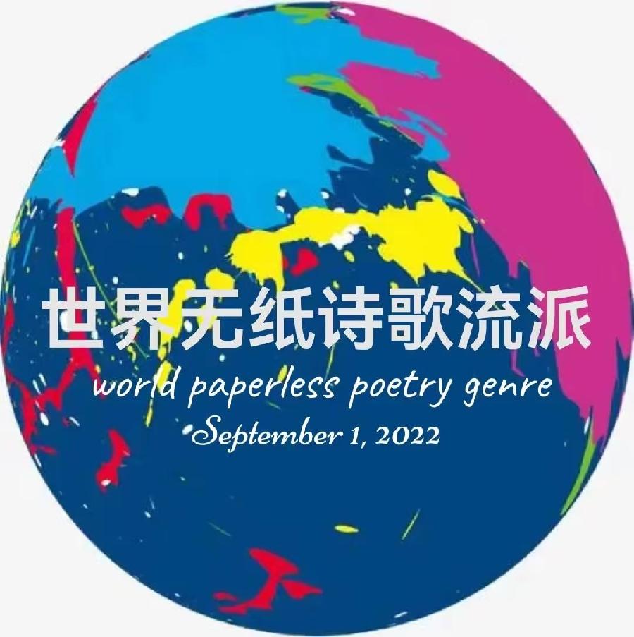《诗恋白沙滩世界诗歌大赛》(89)【追梦者总社】推荐作品:骆常玲(图6)