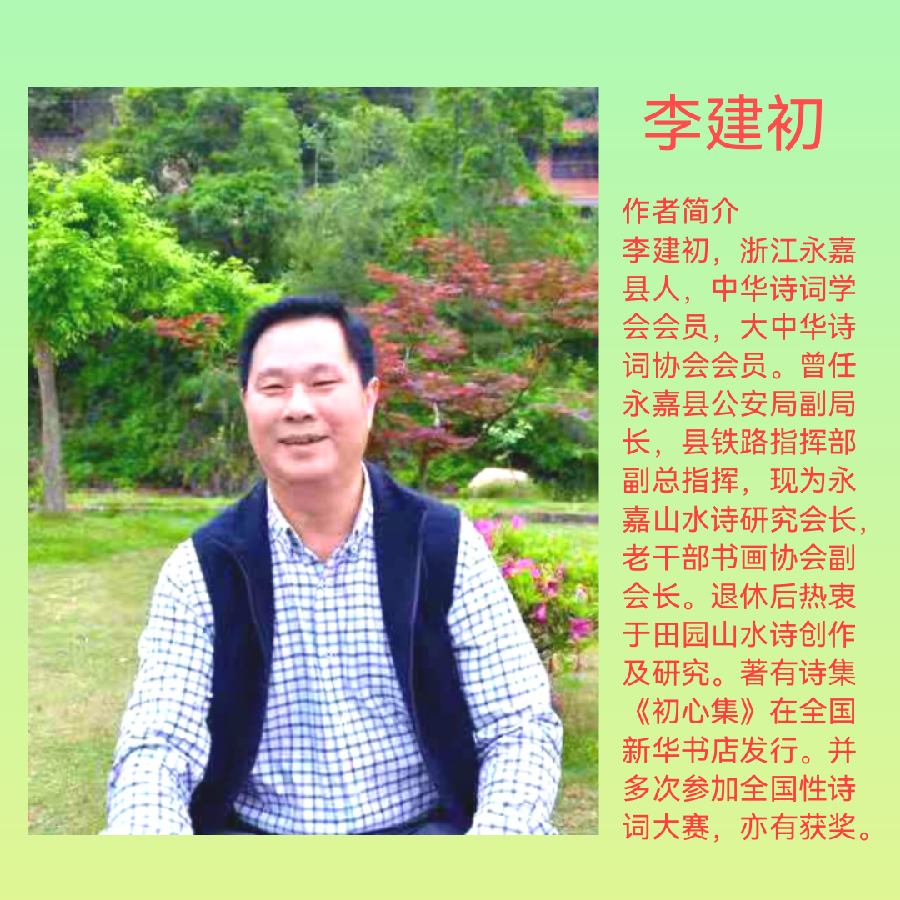 浣溪沙●教师节有忆/李建初（图2）