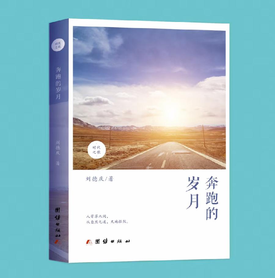 唯有热爱方可抵御岁月漫长——读《奔跑的岁月》有感