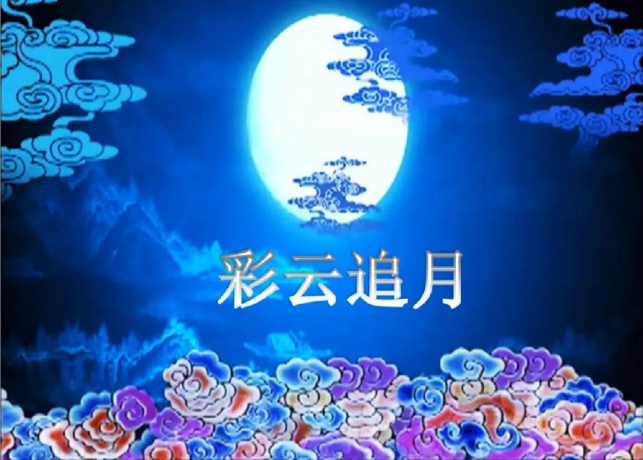 牧歌诗歌《中秋，写给隔岸的你》主播：牧歌；编辑：小鱼儿 【北疆头条】（第292期）（图4）