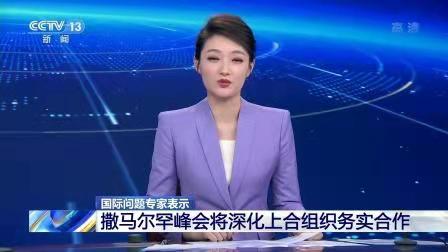 西江月-上合峰会诠释上海精神魅力*文/冯志清（上海）【冰心文化传媒】（图3）