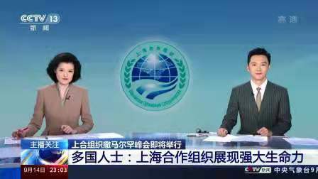 西江月-上合峰会诠释上海精神魅力*文/冯志清（上海）【冰心文化传媒】（图6）