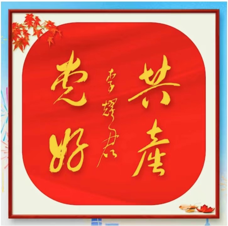 【敦诗说礼.诗题红叶.宏红诗社】中秋快乐阖家幸福看见就是爱【第6期】（图5）