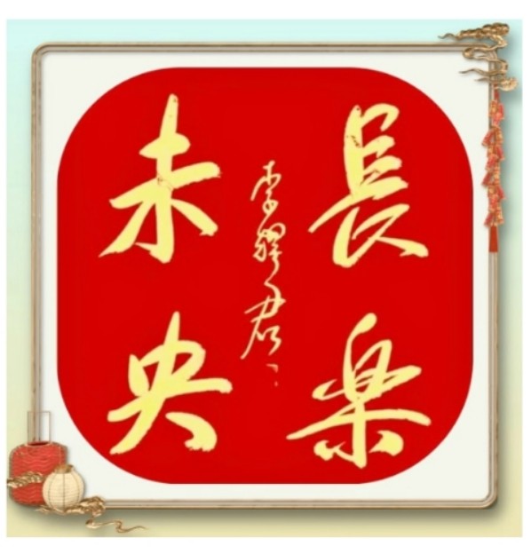【敦诗说礼.诗题红叶.宏红诗社】中秋快乐阖家幸福看见就是爱【第6期】（图6）