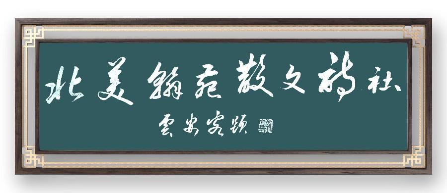 《张维清-诗选》北美翰苑散文诗社(图4)