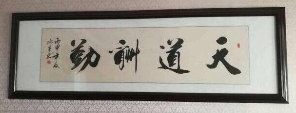 墨宝（图2）