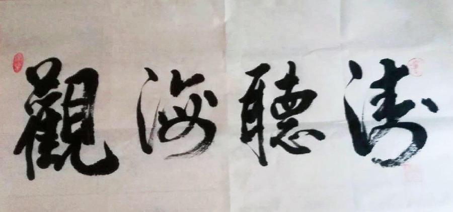墨宝（图5）