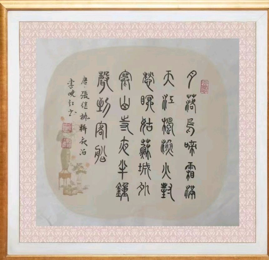 第五期:步张继《夜泊枫桥》（图3）