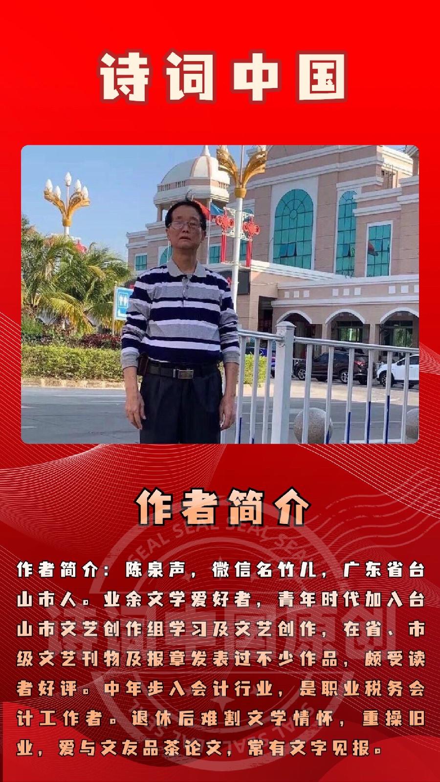 【诗词中国】精品佳作《祖国，祝您生日快乐》外二首｜作者：陈泉声（广东）（图8）