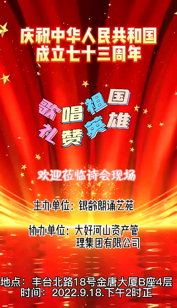 热点 精华 作品展播 银龄朗诵艺苑《歌唱祖国 礼赞英雄》现场朗诵会专刋（图3）