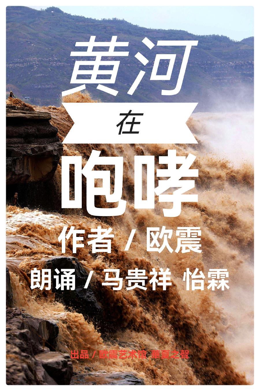 著名诗人欧震为纪念“918”而作《黄河在咆哮》国家一级演员马贵祥&全国广播电视主持人金话筒怡霖朗诵（图2）