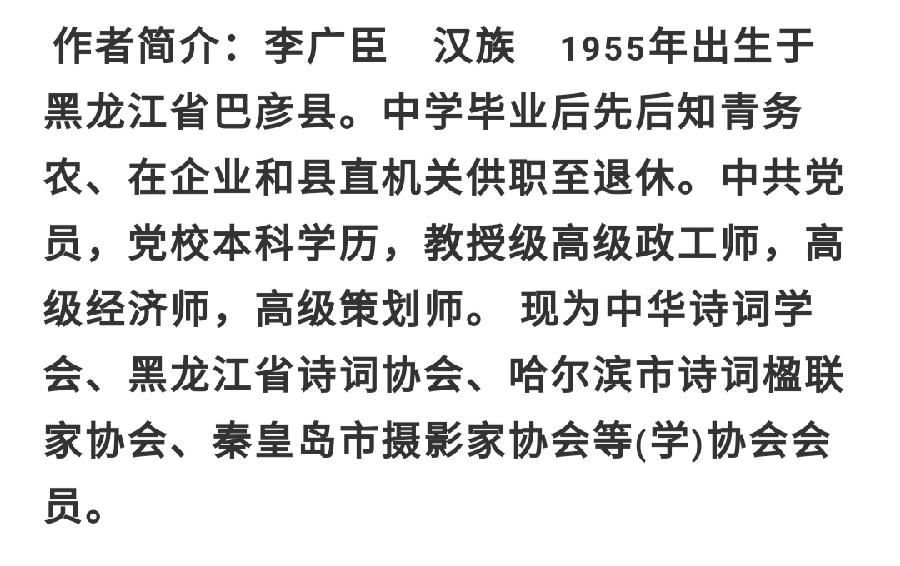 中华诗艺龙江分社推介/浮生若梦 (李广臣) 七律•勿忘国耻9.18 (新韵)【原创】（图4）