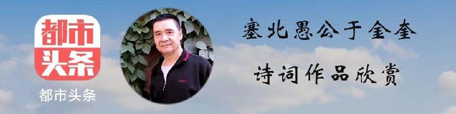 中华诗艺龙江分社推介/于金奎（宁夏石嘴山）:七律·秋日农家游（下平四豪）（图3）