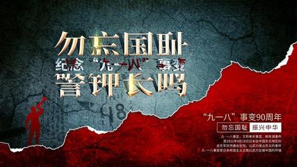 方亮老师 勿忘国耻 （九一八事变）（图4）