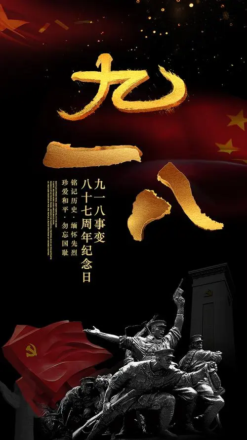 九一八‖文图/赵京江（图6）