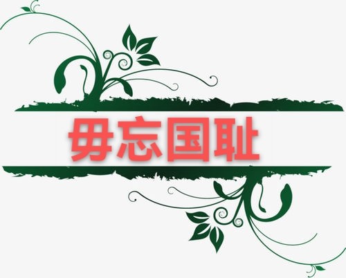 刘政生：毋忘国耻（古风）