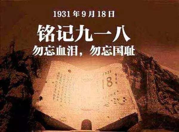勿忘国耻九一八（二首） 文\王世金（大连）【冰心文化传媒】（图4）