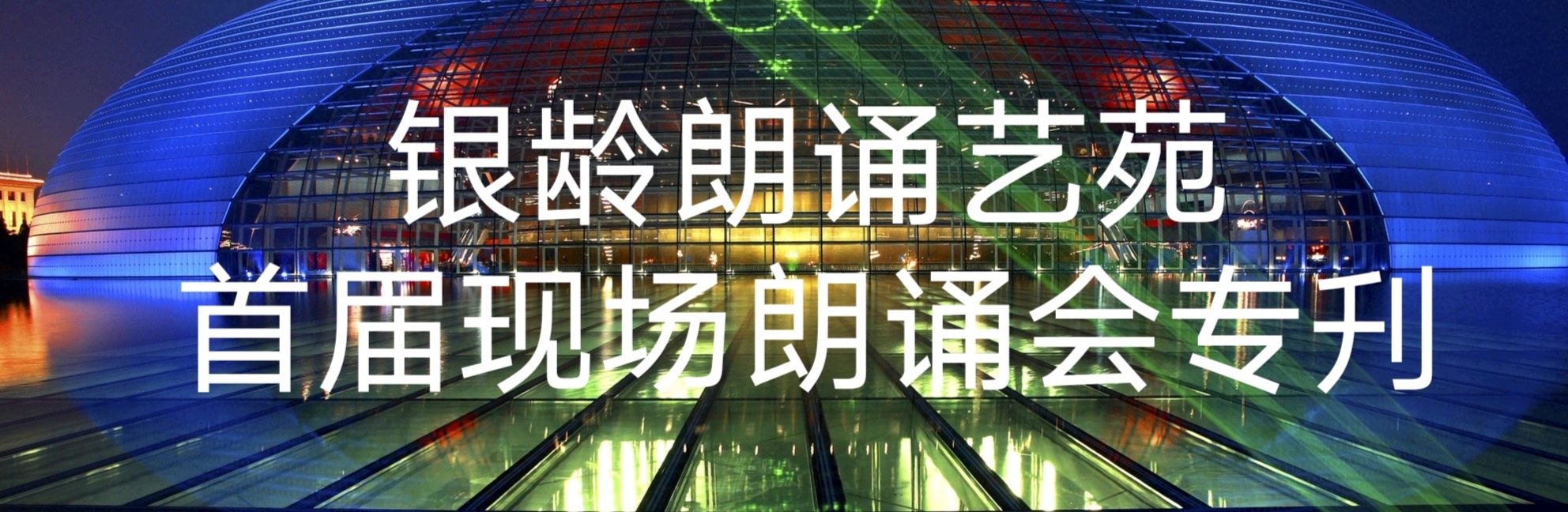 热点 精华 作品展播 银龄朗诵艺苑《歌唱祖国 礼赞英雄》现场朗诵会专刋(图2)