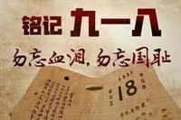 【纪念九一八事变】竹影思秋//“九•一八”（图2）