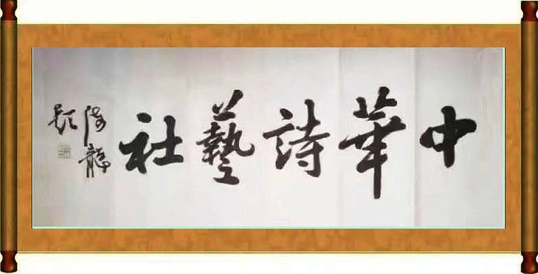 中华诗艺龙江分社/高德军:七律•玉树琼花(题图)(外一首)