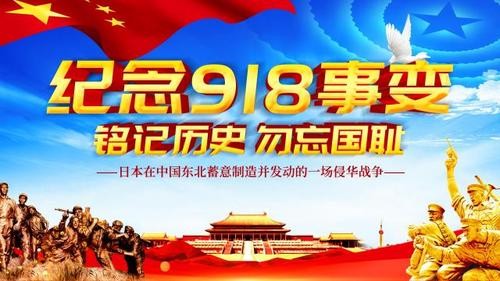 【铭记历史振兴中华】费景义//九一八祭（图4）