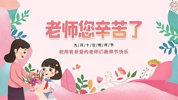 【窦州文苑】贺教师节八首(凌远科作品荐读)