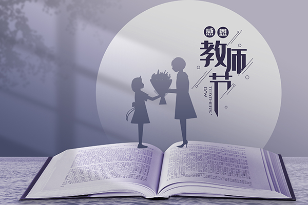 【窦州文苑】贺教师节八首(凌远科作品荐读)(图2)