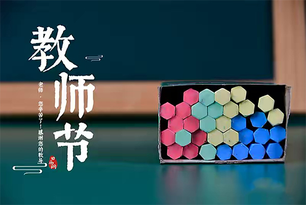 【窦州文苑】贺教师节八首(凌远科作品荐读)(图3)